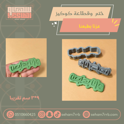 ختم و قطاعة كوكيز عزنا بطبعنا فم الكوب