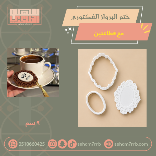 ختم البرواز الفكتوري مع قطاعتين ( داخليه و خارجيه...