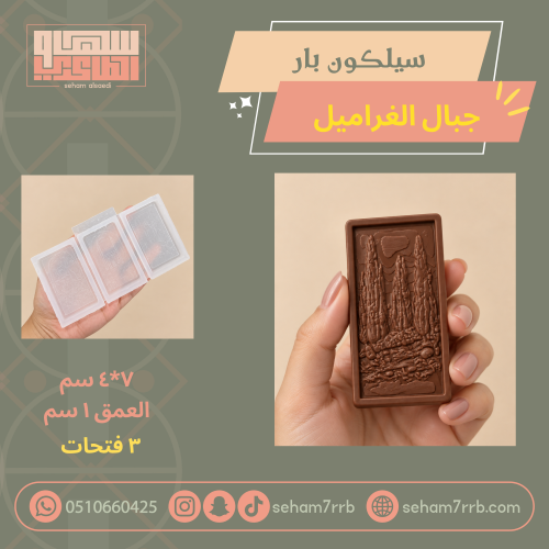 سيلكون بار جبال الغراميل بالعلاء