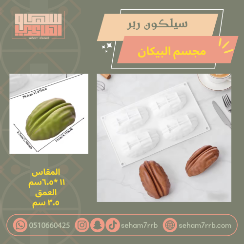 سيلكون ربر مجسم البيكان