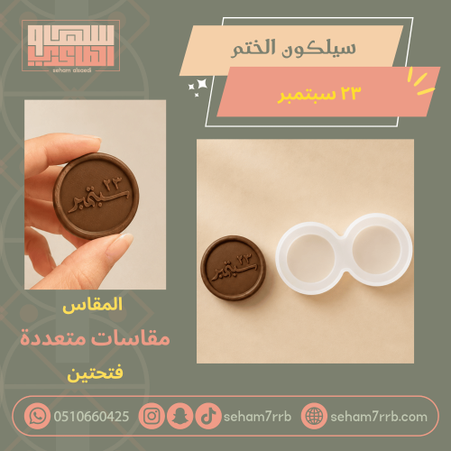 سيلكون الختم ٢٣ سبتمبر