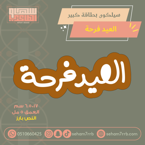 سيلكون بطاقة كبير العيد فرحة