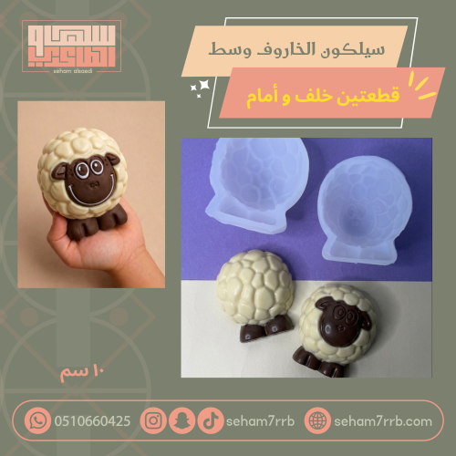 سيلكون الخاروف قطعتين خلف و امام 10 سم