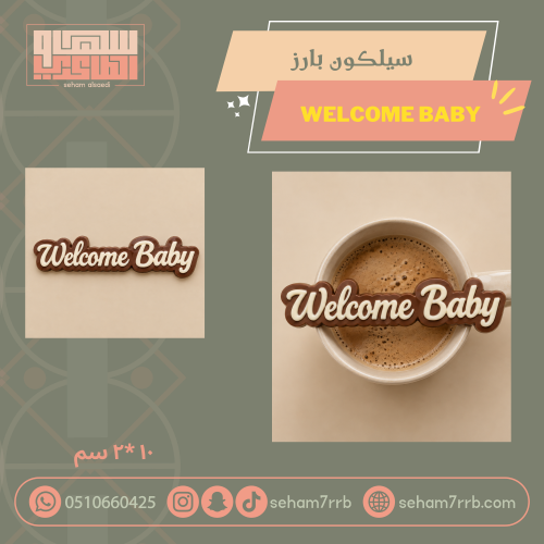 سيلكون welcome baby بارز فم الكوب