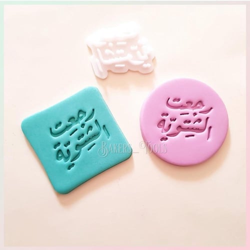 ختم رجعت الشتوية