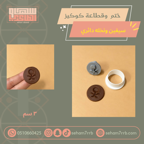 ختم و قطاعة كوكيز سيفين ونخلة دائري