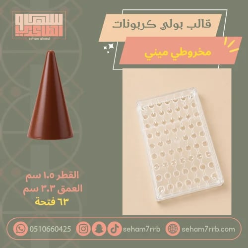 قالب بولي كربونات مخروطي ميني