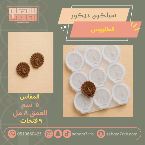 سيلكون ديكور الطاووس