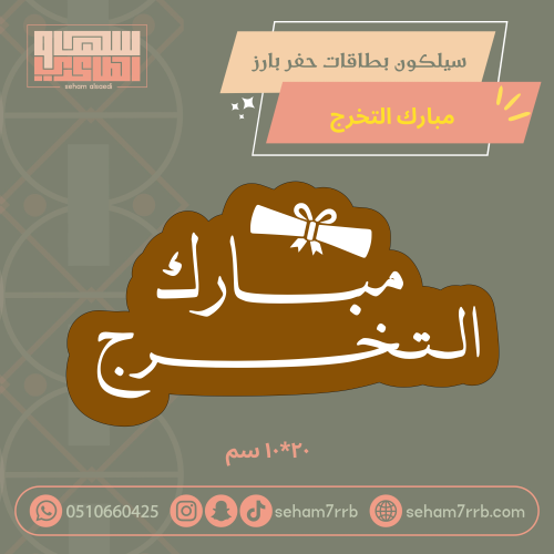 سيلكون بطاقات حفر بارز مبارك التخرج
