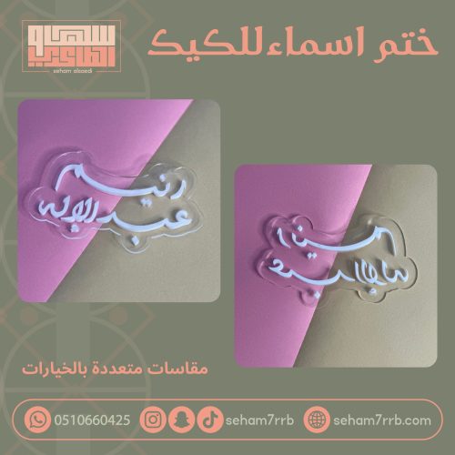 ختم اسماء للكيك والكوكيز ( اكريلك )
