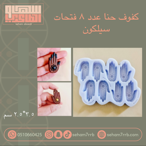 كفوف حنا عدد ٨ فتحات ( سيلكون )