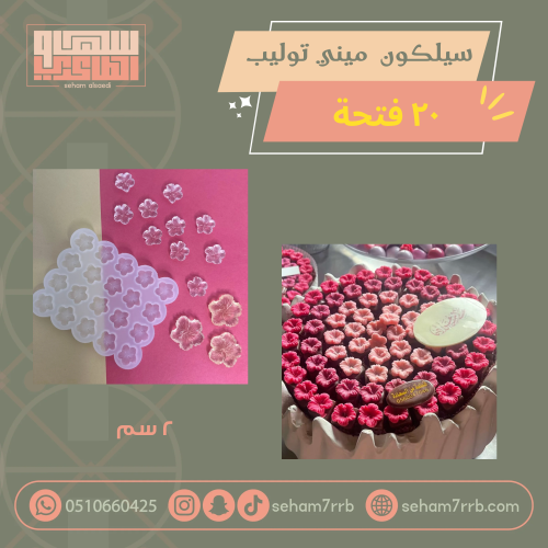 سيلكون ميني زهرة التوليب المفتوحة ٢٠ فتحة