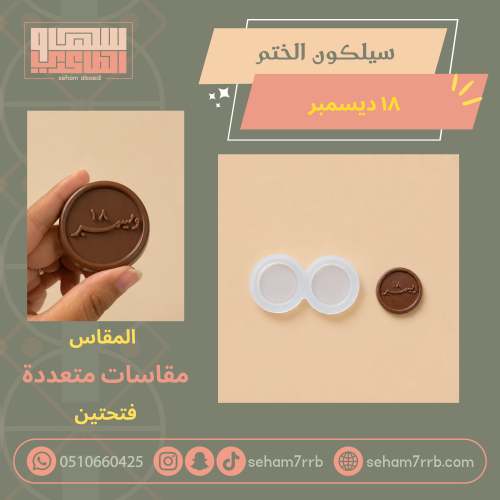 سيلكون الختم ١٨ ديسمبر