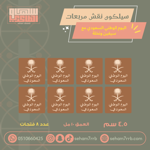 سيلكون نقش 8 فتحات مربعات اليوم الوطني السعودي وسي...