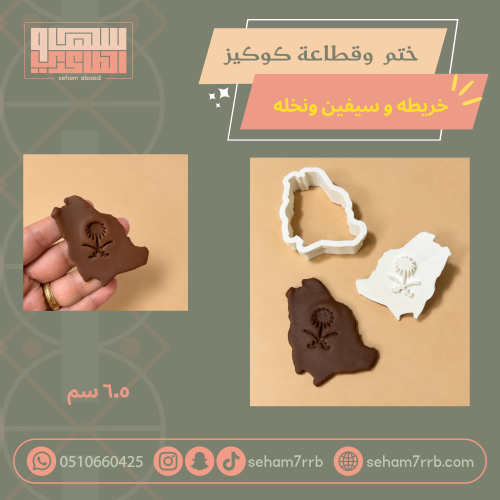 ختم و قطاعة كوكيز خريطة سيفين ونخلة