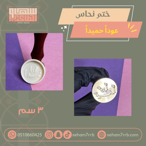 ختم نحاس ٣ سم عوداً حميداً