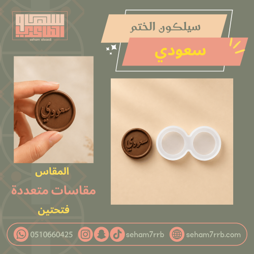 سيلكون الختم سعودي