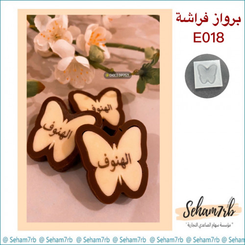 برواز فراشة E018