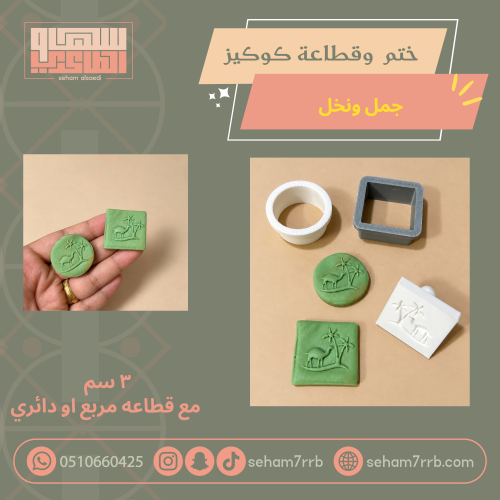 ختم و قطاعة كوكيز نخل وجمل