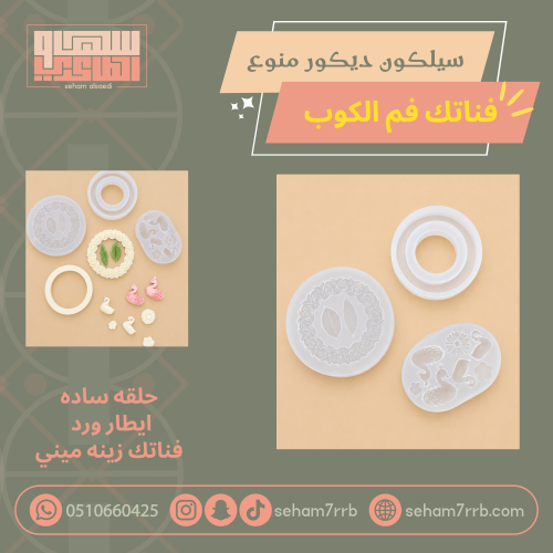 سيلكون ديكور منوع فناتك فم الكوب