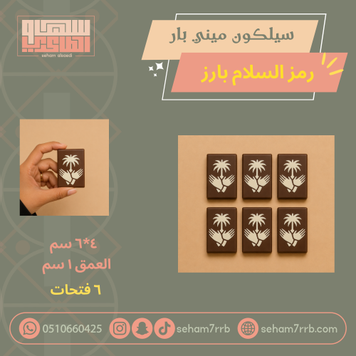 سيلكون ميني رمز السلام بارز ٦ فتحات