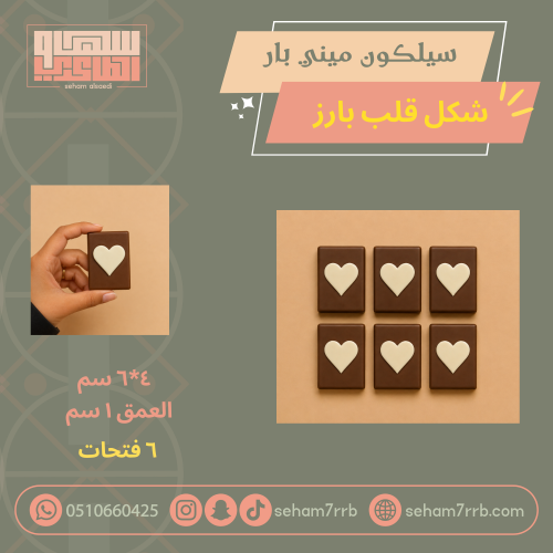 سيلكون ميني بار شكل قلب بارز ٦ فتحات
