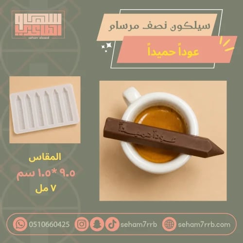 سيلكون نصف مرسام عودا حميدا ٦ فتحات