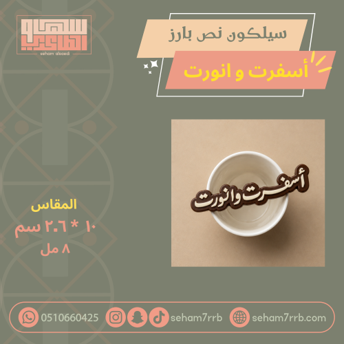 اسفرت و انورت سيلكون فم الكوب