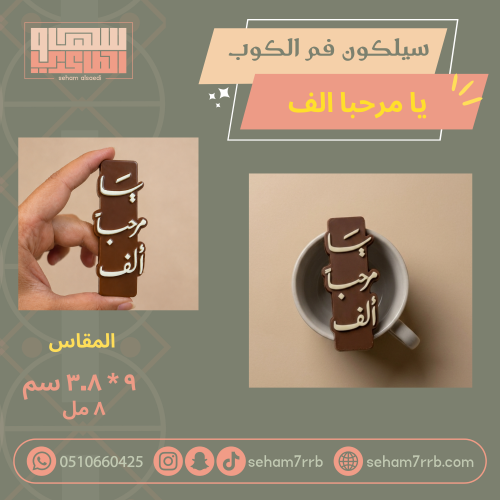 يا مرحبا الف سيلكون فم الكوب