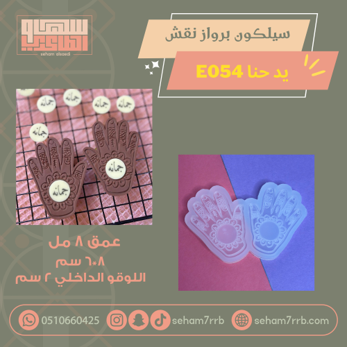 سيلكون برواز نقش E054 يد حنا قطعتين