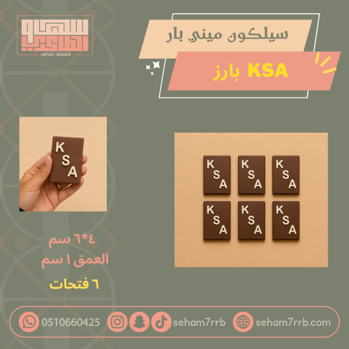 سيلكون ميني ksa بارز ٦ فتحات
