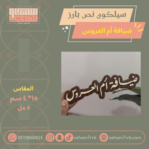 ضيافة ام العروس سيلكون بطاقات بارز