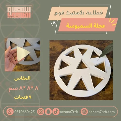 عجلة السمبوسة قطاعة بلاستيك قوي
