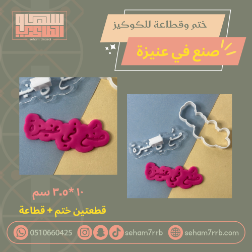 ختم وقطاعة صنع في عنيزة