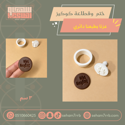 ختم و قطاعة كوكيز عزنا ب طبعنا دائري