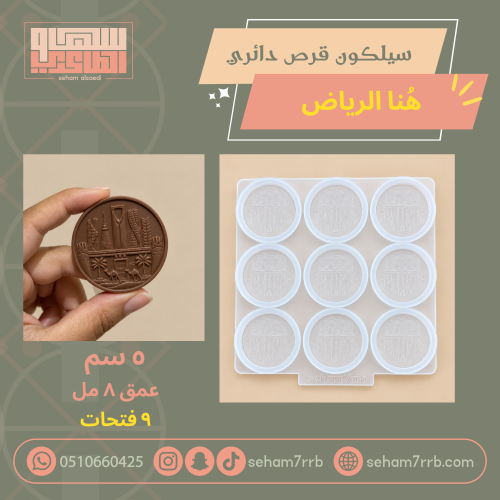 سيلكون قرص دائري هنا الرياض ٩ فتحات