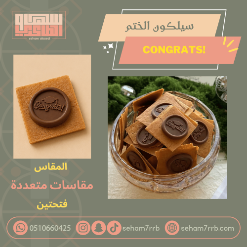 سيلكون الختم للتخرج congrats