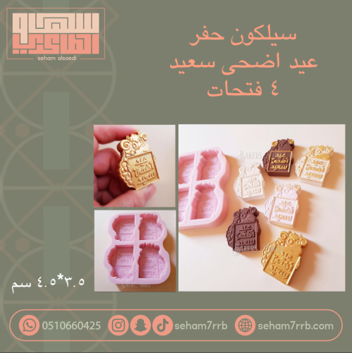 سيلكون حفر عيد اضحى سعيد ٤ فتحات