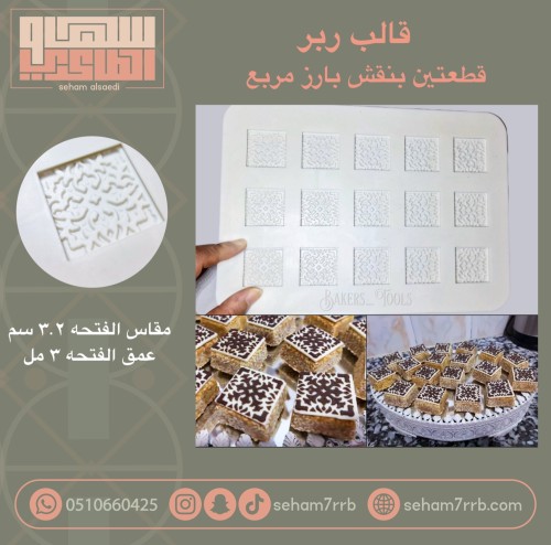 قالب ربر قطعتين بنقش مربع