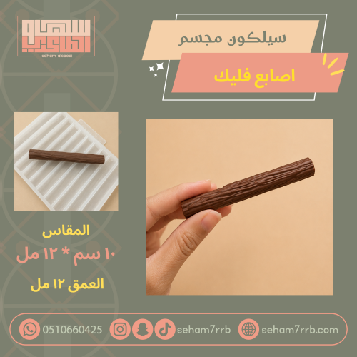 سيلكون مجسم اصابع فليك ١٠ فتحات