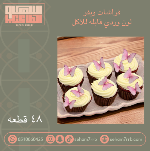 فراشات ويفر لون وردي قابله للأكل