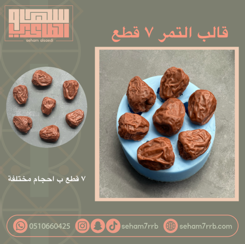 قالب التمر 7 فتحات