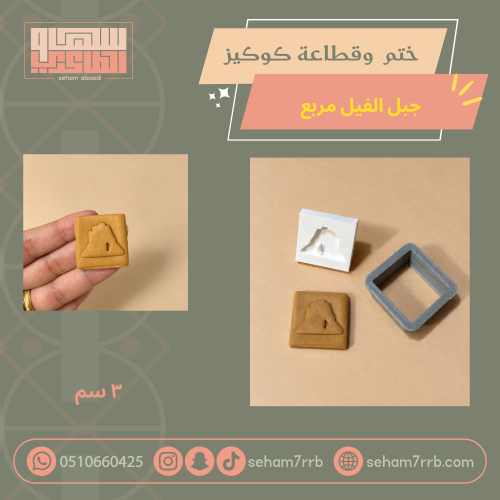 ختم و قطاعة كوكيز جبل الفيل مربع
