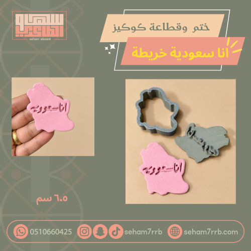 ختم و قطاعة كوكيز انا سعودية خريطة