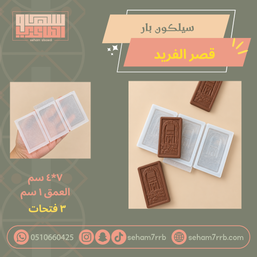 سيلكون بار قصر الفريد بالعلاء