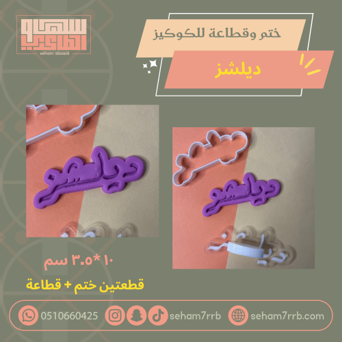 ختم وقطاعة ديلشز