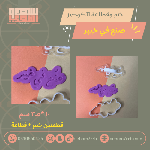 ختم وقطاعة صنع في خيبر