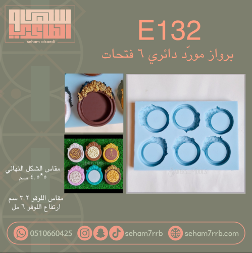 E132 برواز مورد دائري ٦ فتحات