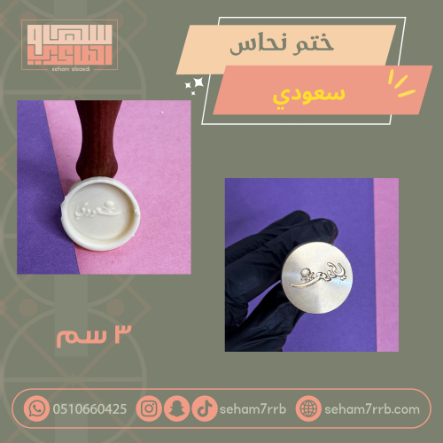 ختم نحاس ٣ سم سعودي