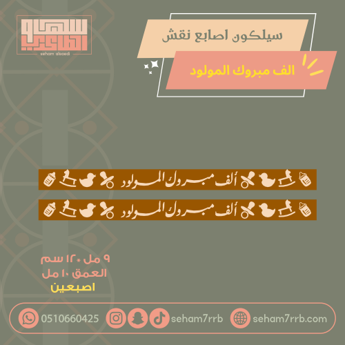 سيلكون اصبعين نقش الف مبروك المولود